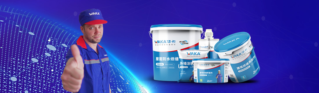 WAKA针对个人及家庭各种渗漏修缮问题