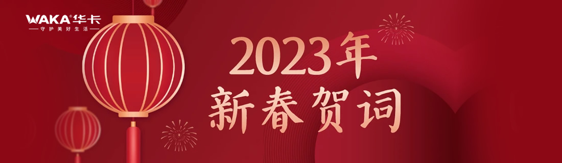 【新春贺词】未来已来，将至已至，远方不远，唯变不变