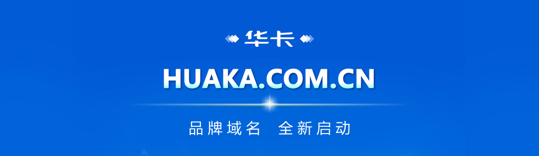 华卡美缝品牌域名全新启动huaka.com.cn
