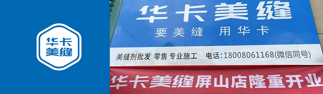 华卡美缝入驻马湖府 守护屏山人民美好生活