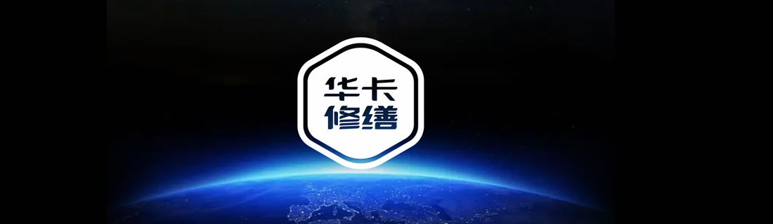 华卡修缮在建筑修缮行业初露头角