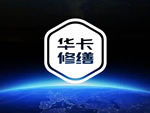 华卡修缮在建筑修缮行业初露头角
