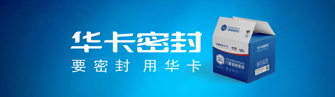 华卡密封正式启航  公司发展进入快车道