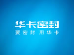 华卡密封正式启航  公司发展进入快车道