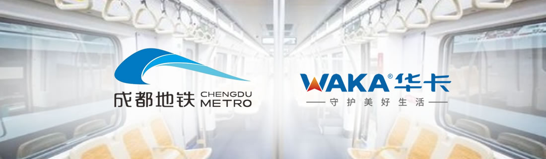 华卡新材助力成都地铁13号线工程建设提质增效