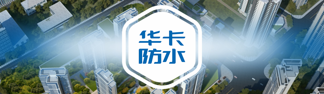 华卡防水联手小蒲装修进驻成都秦皇帝锦钰翠轩