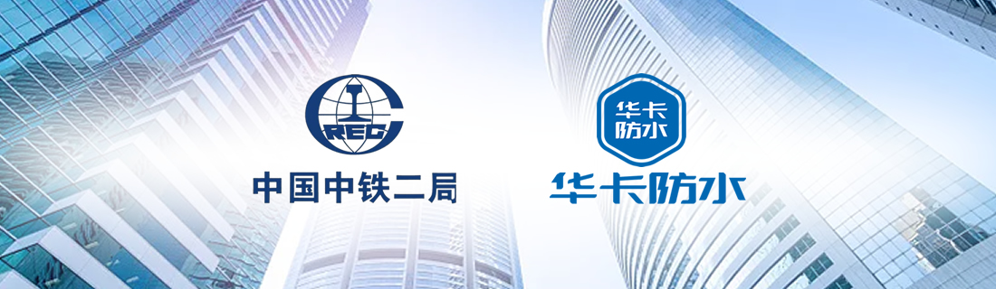 华卡防水助力中铁二局用心服务梦享青城项目