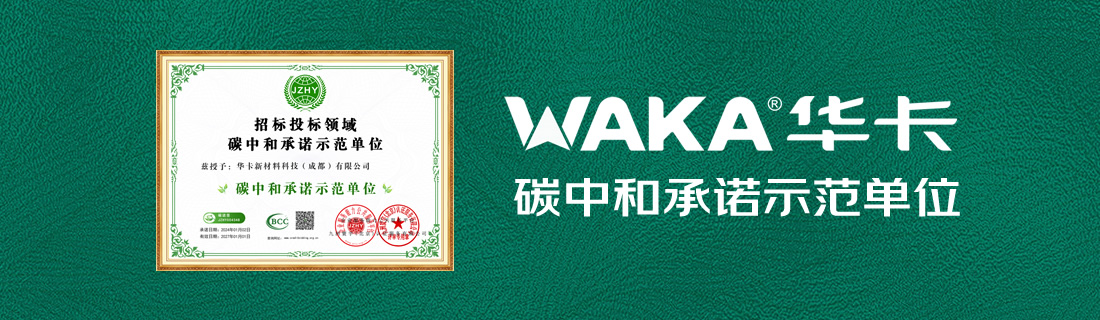 华卡新材获评“碳中和承诺示范单位”